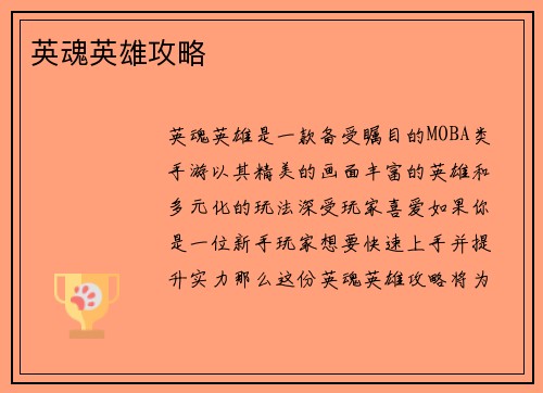 英魂英雄攻略