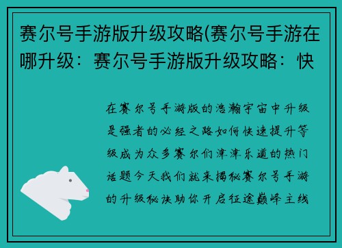 赛尔号手游版升级攻略(赛尔号手游在哪升级:赛尔号手游版升级攻略:快速提升等级的秘诀)