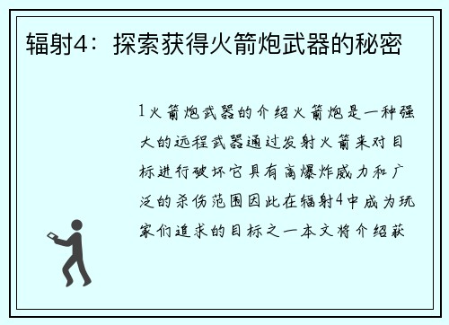 辐射4：探索获得火箭炮武器的秘密