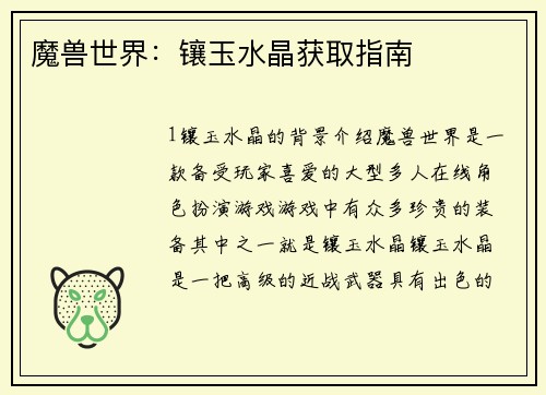 魔兽世界：镶玉水晶获取指南
