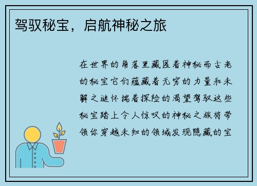 驾驭秘宝，启航神秘之旅