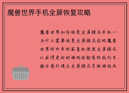 魔兽世界手机全屏恢复攻略