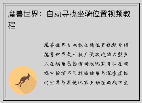 魔兽世界：自动寻找坐骑位置视频教程