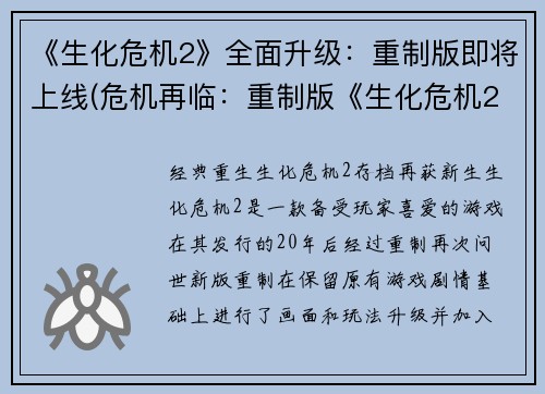 《生化危机2》全面升级：重制版即将上线(危机再临：重制版《生化危机2》即将登场)