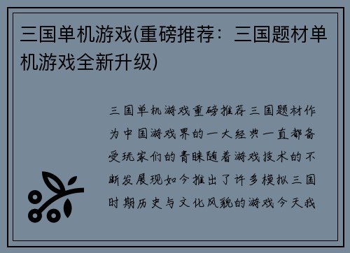 三国单机游戏(重磅推荐：三国题材单机游戏全新升级)