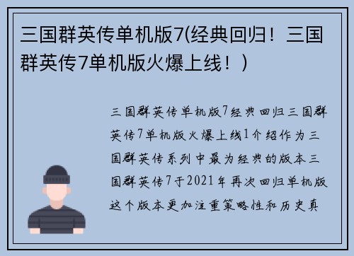 三国群英传单机版7(经典回归！三国群英传7单机版火爆上线！)