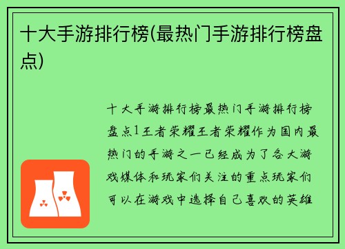 十大手游排行榜(最热门手游排行榜盘点)
