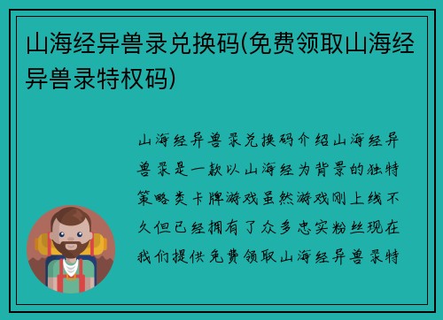 山海经异兽录兑换码(免费领取山海经异兽录特权码)