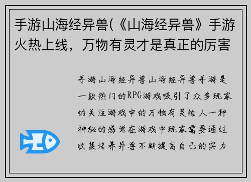 手游山海经异兽(《山海经异兽》手游火热上线，万物有灵才是真正的厉害！)